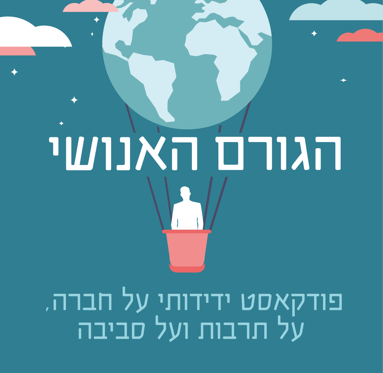 הגורם האנושי פודקאסט