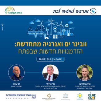 ים ואנרגיה מתחדשת